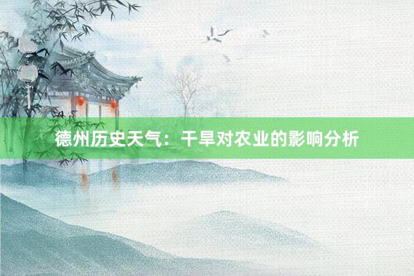 德州历史天气：干旱对农业的影响分析